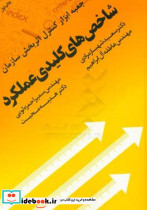 شاخص های کلیدی عملکرد جعبه ابزار کنترل اثربخش سازمان