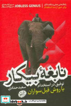 نابغه بیکار