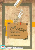 تاریک خانه تاریخ 1