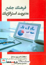 فرهنگ جامع مدیریت استراتژیک