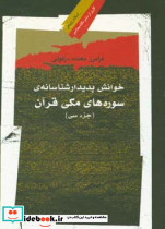 خوانش پدیدار شناسانه سوره ها مکی