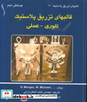 قالب های تزریق پلاستیک تئوری عملی