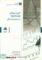 کاربرد نرم افزار MATLAB در مدیریت و مالی