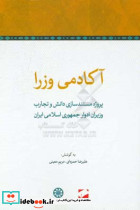 آکادمی وزرا