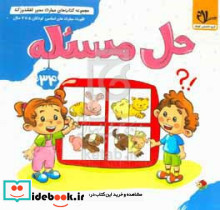 کفشدوزک آمادگی برای حل مساله