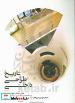 تاریخ طراحی داخلی
