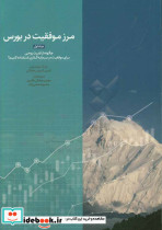 مرز موفقیت در بورس ج 1