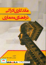 ماندگاری ادراکی در فضای معماری ملک آور