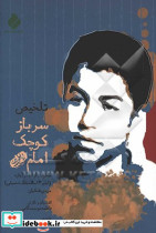 سرباز کوچک امام
