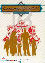 دانش خانواده و جمعیت نشر معارف