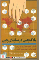 بلاک چین در ساپلای چین