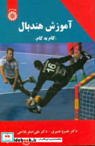 آموزش هندبال گام به گام