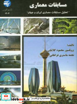 مسابقات معماریتحلیل مسابقات معماری ایران وجهانگلابچیدپارس