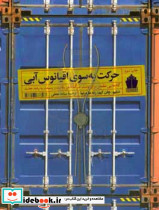 حرکت به سوی اقیانوس آبی