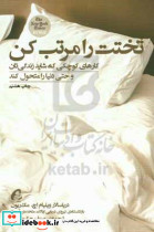 تختت را مرتب کن
