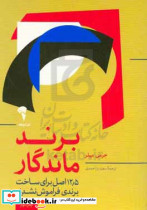 برند ماندگار