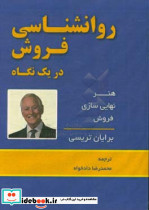 روانشناسی فروش در یک نگاه هنر نهایی سازی فروش