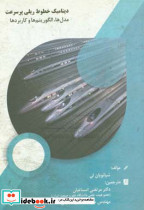 دینامیک خطوط ریلی پرسرعت
