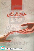 خودشکن