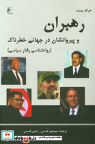 رهبران و پیروانشان در جهانی خطرناکشمیز،رقعی،جوینده روانشناسی رفتار سیاسی