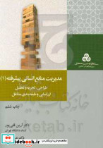 مدیریت منابع انسانی پیشرفته 1