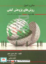 اصول و مبانی روش های پژوهش کیفی رویکردی نو و کاربردی