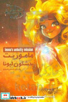 ماموریت بدشگون لیونا