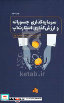 سرمایه گذاری جسورانه و ارزش گذاری استارت آپ