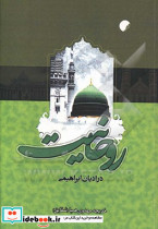 روحانیت در ادیان ابراهی