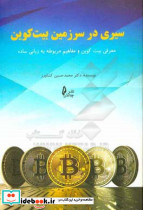 سیری در سرزمین بیت کوین معرفی بیت کوین و مفاهیم مربوطه به زبانی ساده