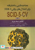 مصاحبه بالینی اختلال روانیDSM5 راهنمای نسخه بالین گر ابن سینا