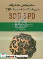 مصاحبه بالینی اختلال شخصیتDSM5 راهنمای بالین گر ابن سینا