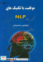 موفقیت با تکنیک های کاربردی NLP