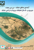 آینده مناطق خشک بررسی مجدد
