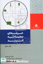 حرفه ای مصاحبه کنید