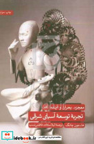 تجربه توسعه آسیای شرقی