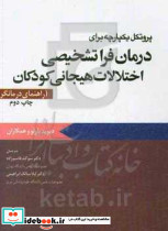 درمان فراتشخیصی اختلال هیجانی کودکان راهنمای درمانگر ابن سینا