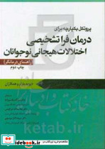 درمان فرا تشخیصی اختلال نوجوانان راهنمای درمانگر ابن سینا