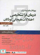 درمان فراتشخیصی اختلال هیجانی کودکان کتاب تمرین ابن سینا