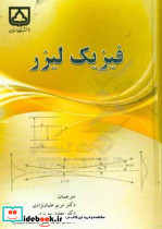 فیزیک لیزر