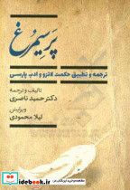 پر سیمرغ ترجمه و تطبیق حکمت لاتزو و ادب پارسی