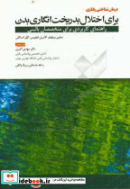 درمان شناختی رفتاری اختلال بدریخت انگاری بدن ابن سینا