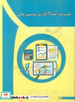 مدیریت اسناد و گزارش نویسی مالی