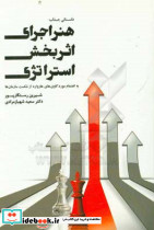 هنر اجرای اثربخش استراتژی به انضمام موردکاوی های هاروارد از شکست سازمان ها