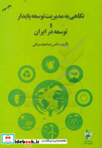 نگاهی به مدیریت توسعه پایدار و توسعه در ایران