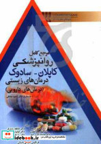 مرجع کامل روانپزشکی کاپلان درمان های زیستی دارویی ابن سینا