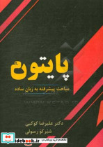 پایتون مباحث پیشرفته به زبان ساده کوکبی رسولی