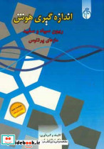 اندازه گیری هوش ریون سیاه و سفید پاسارگاد