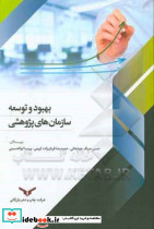 بهبود و توسعه سازمان های پژوهشی