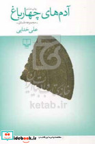 آدم های چهار باغ